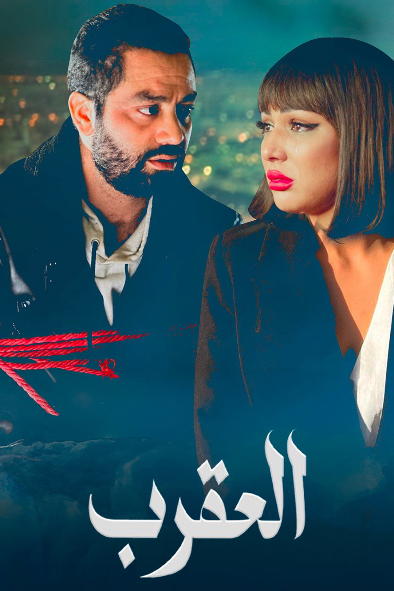 العقرب filmaffisch
