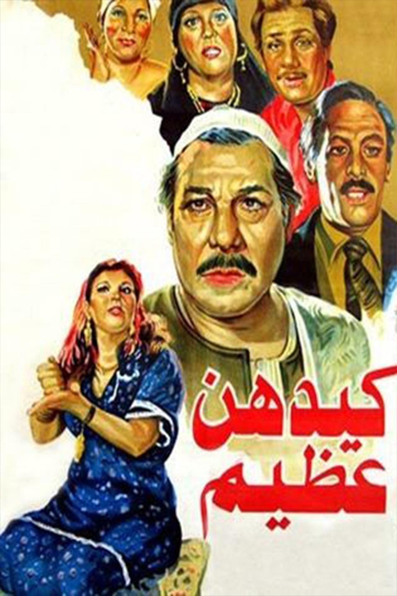 كيدهن عظيم كيدهن عظيم