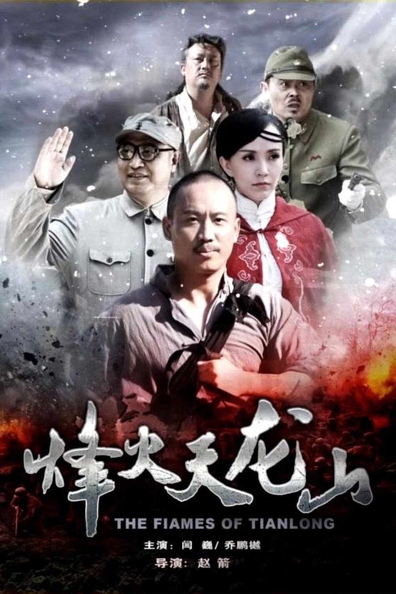 The Flames of Tianlong filmaffisch