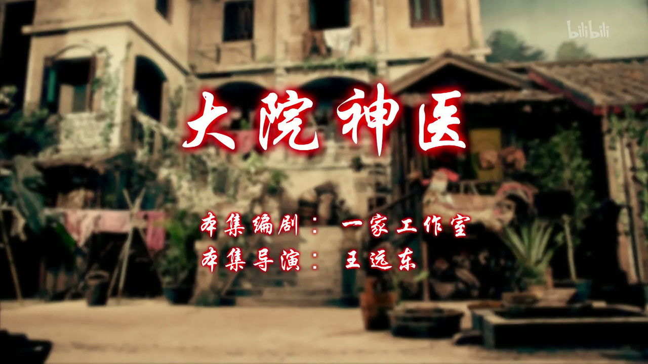 七十二家房客 — Épisode 16