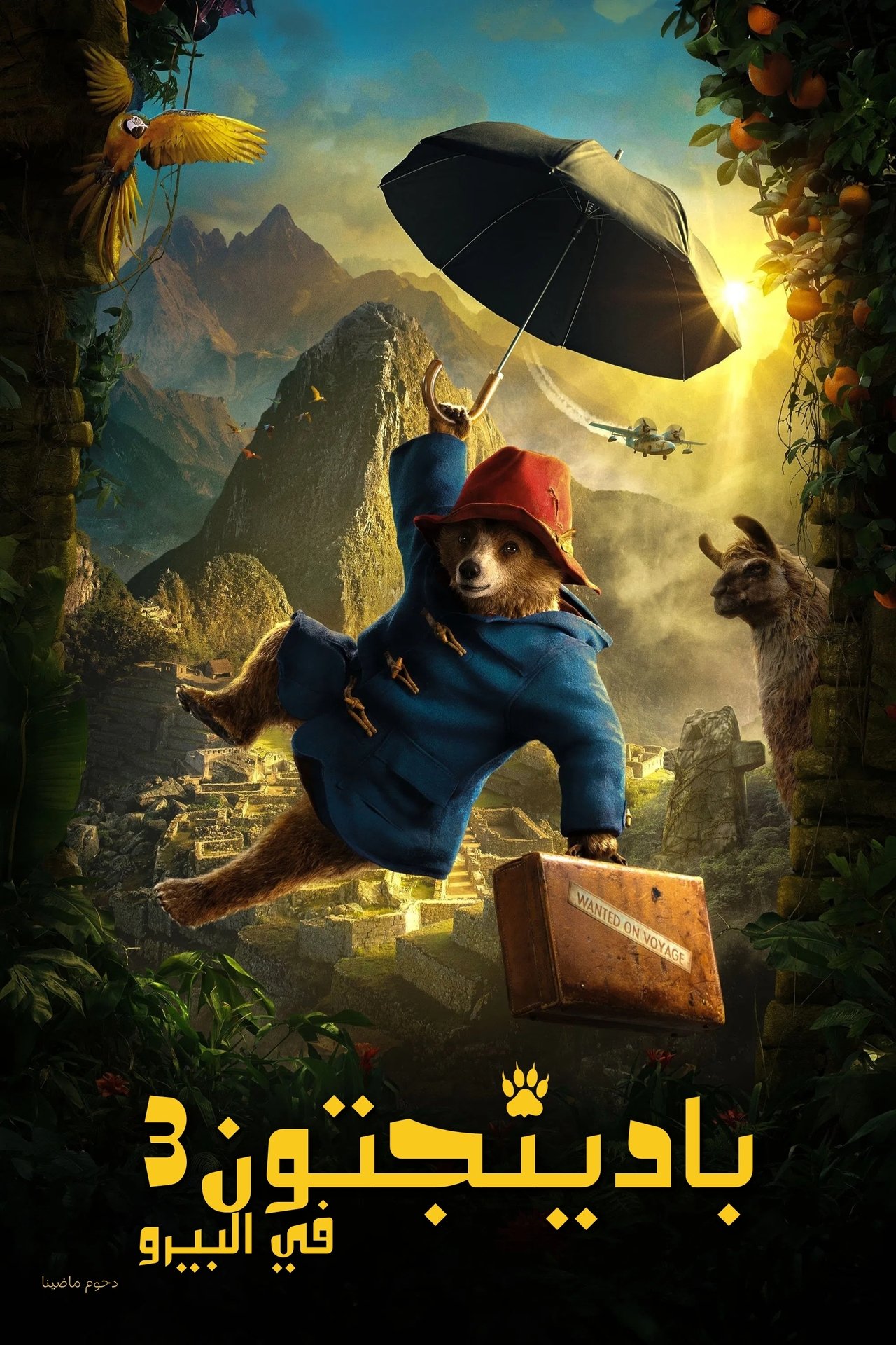 مشاهدة فيلم Paddington in Peru مترجم بدون اعلانات - بوستر