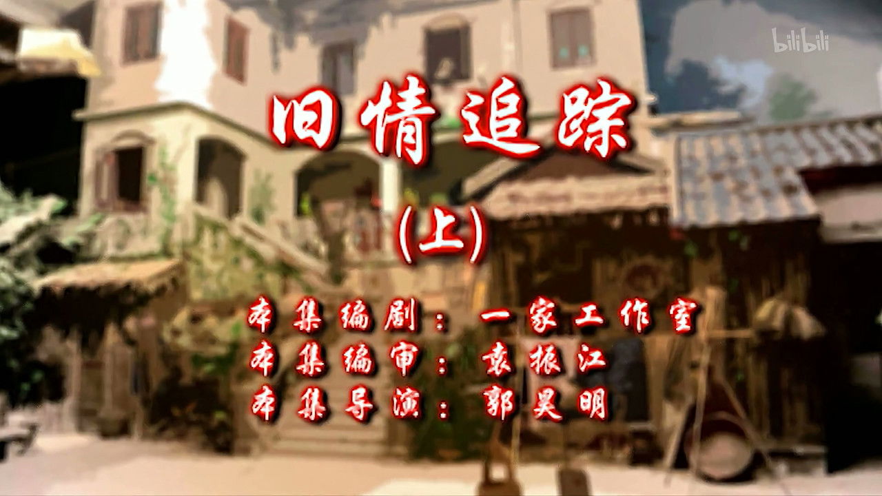 七十二家房客 — Épisode 1