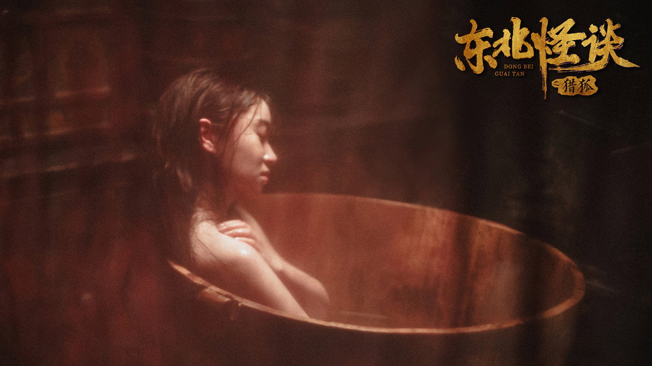 东北怪谈之猎妖