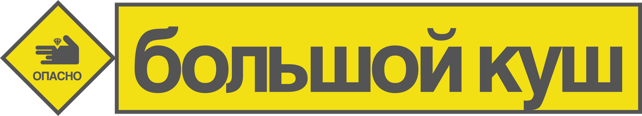Большой куш