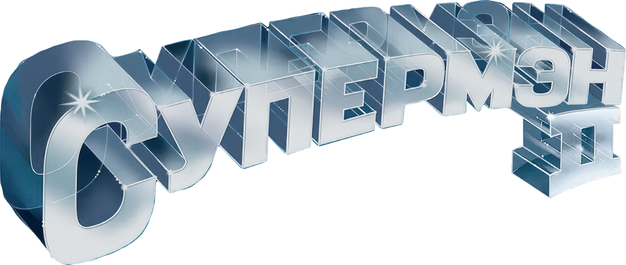 Супермен 2