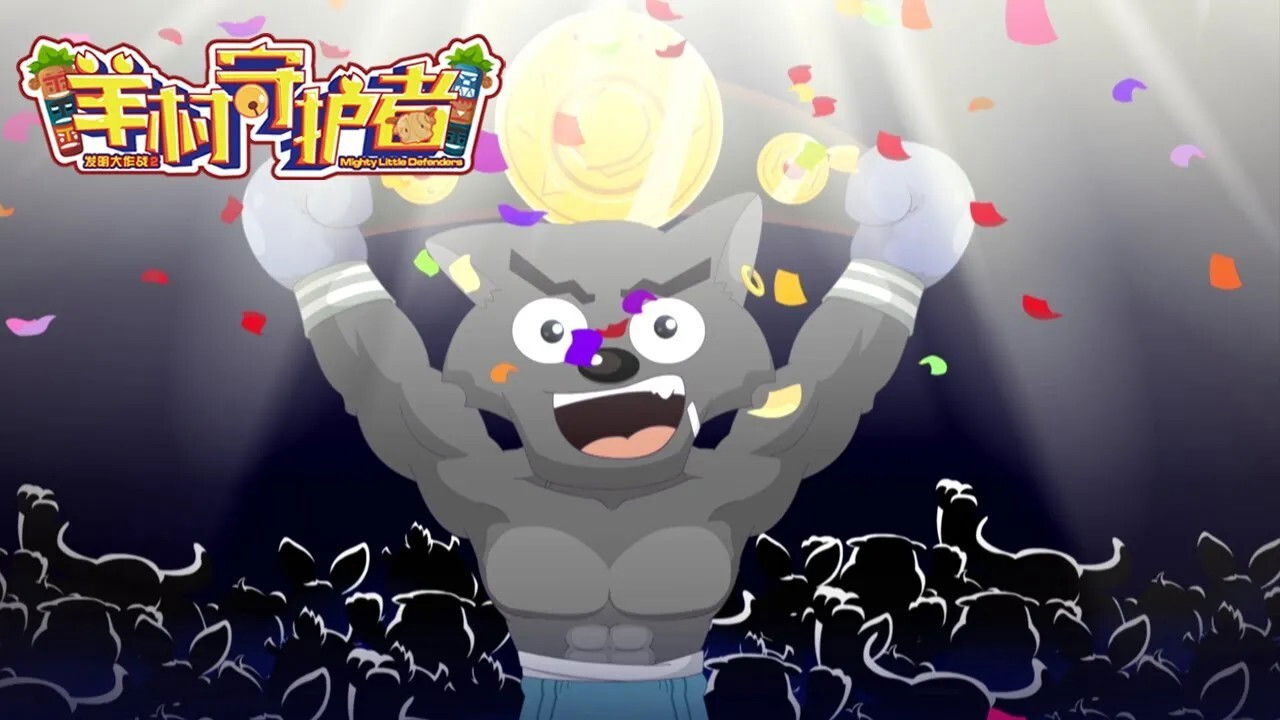 喜羊羊与灰太狼之羊村守护者 — Épisode 18