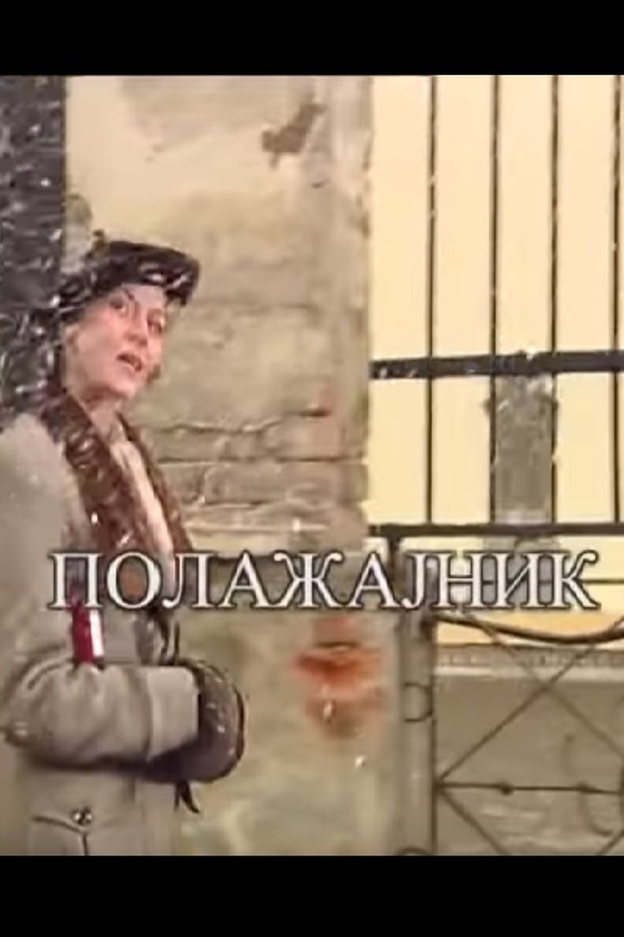 Положајник Положајник