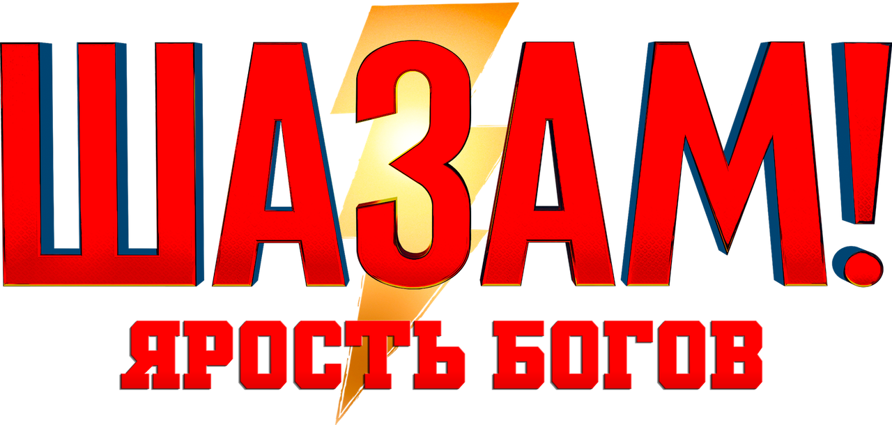 Шазам! Ярость богов