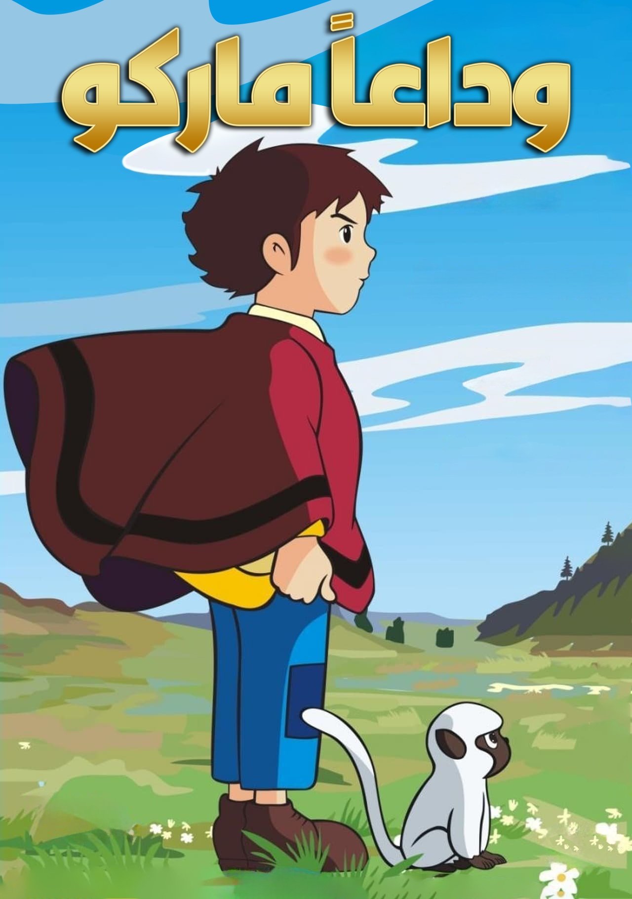 مشاهدة انمي 3000 Leagues in Search of Mother مترجم بدون اعلانات - بوستر