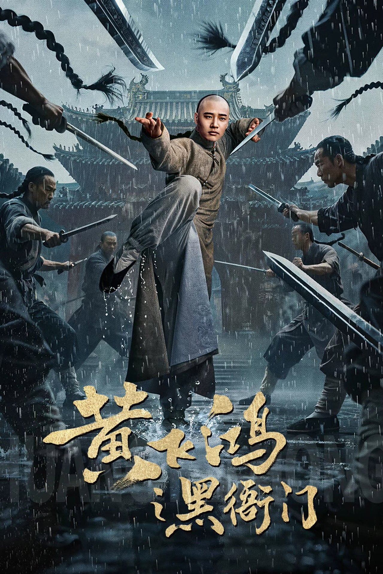 黄飞鸿之黑衙门 filmaffisch