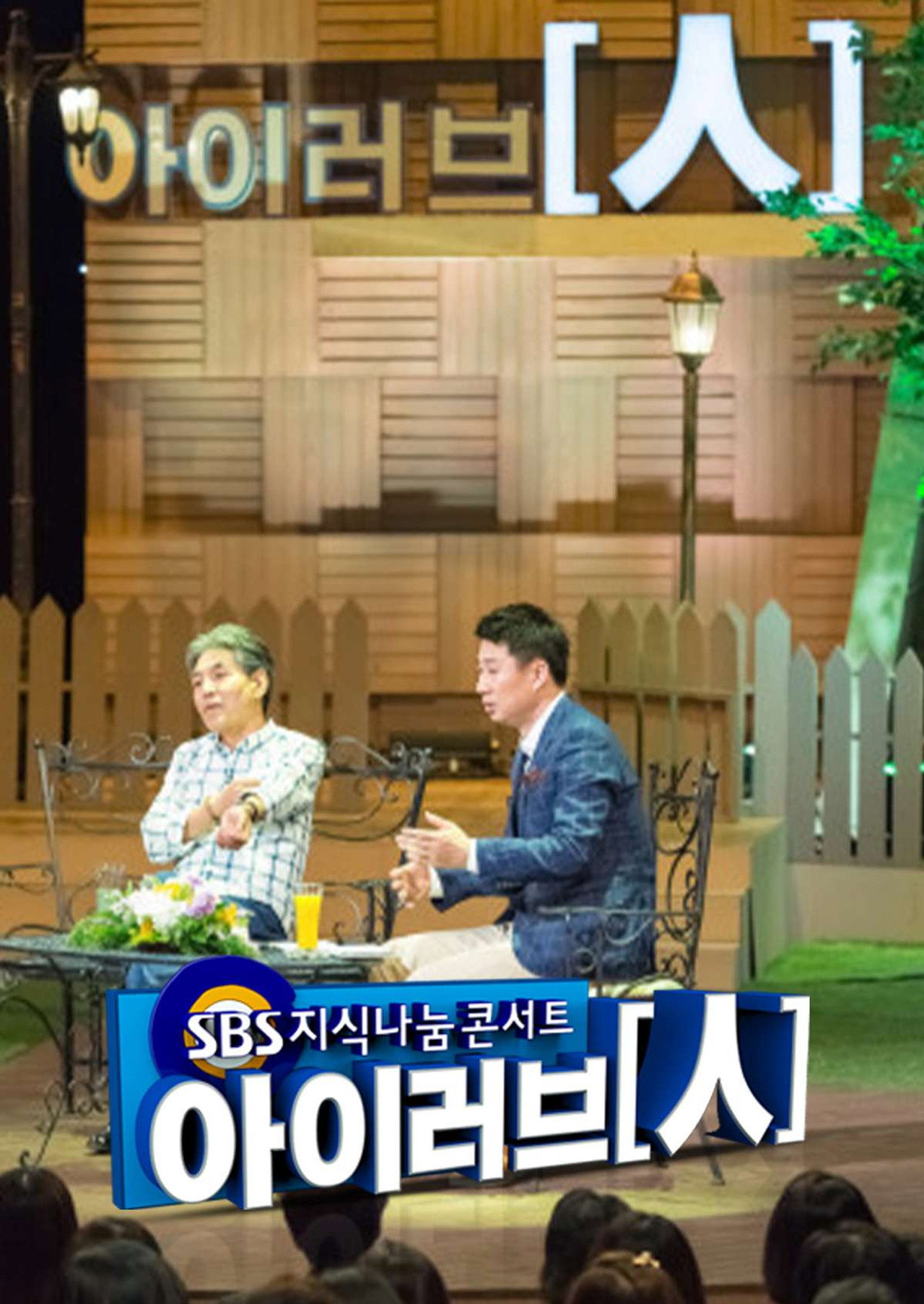 SBS 지식나눔콘서트 아이러브인 affisch
