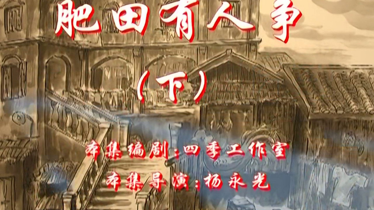 七十二家房客 — Épisode 92