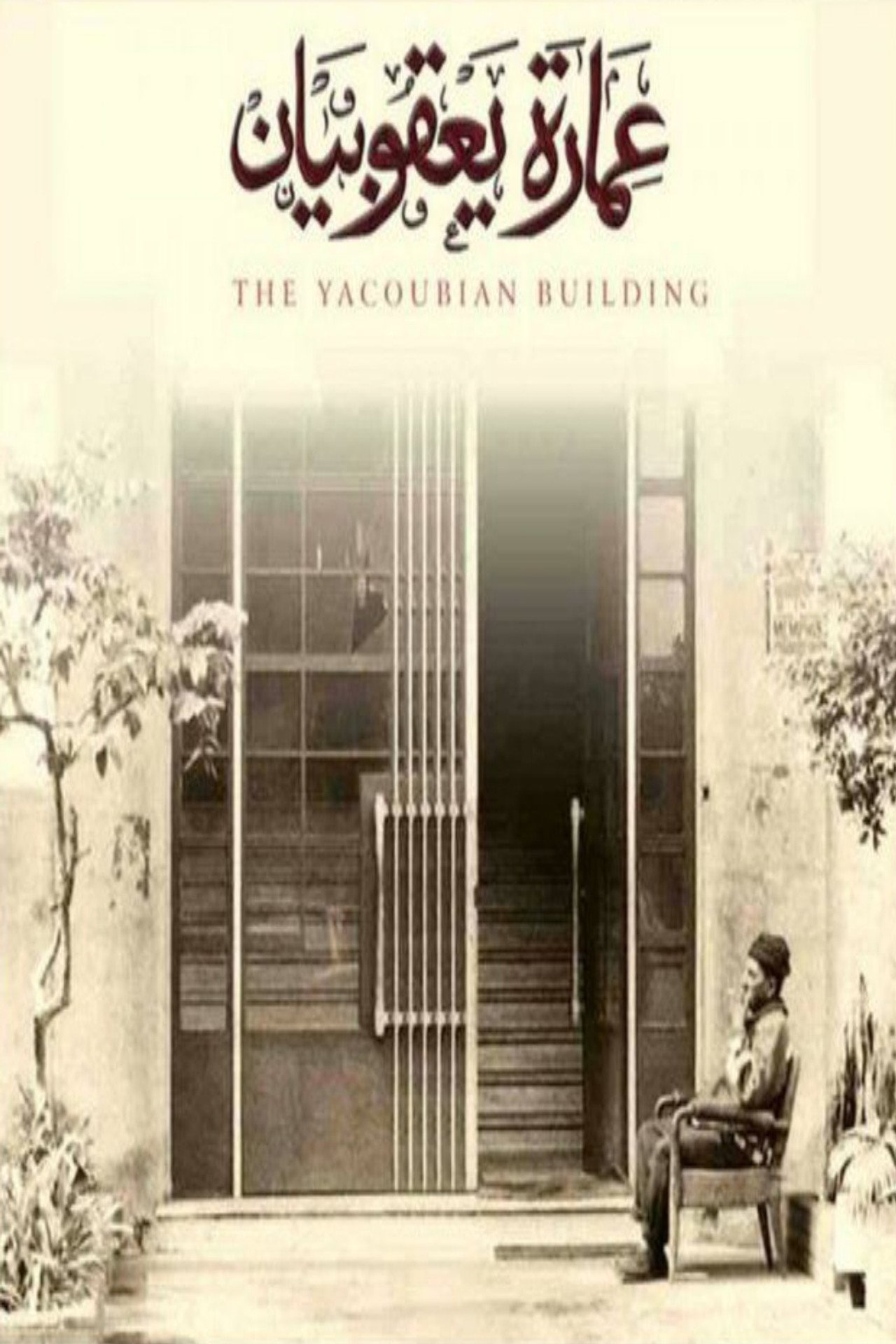 عمارة يعقوبيان affisch