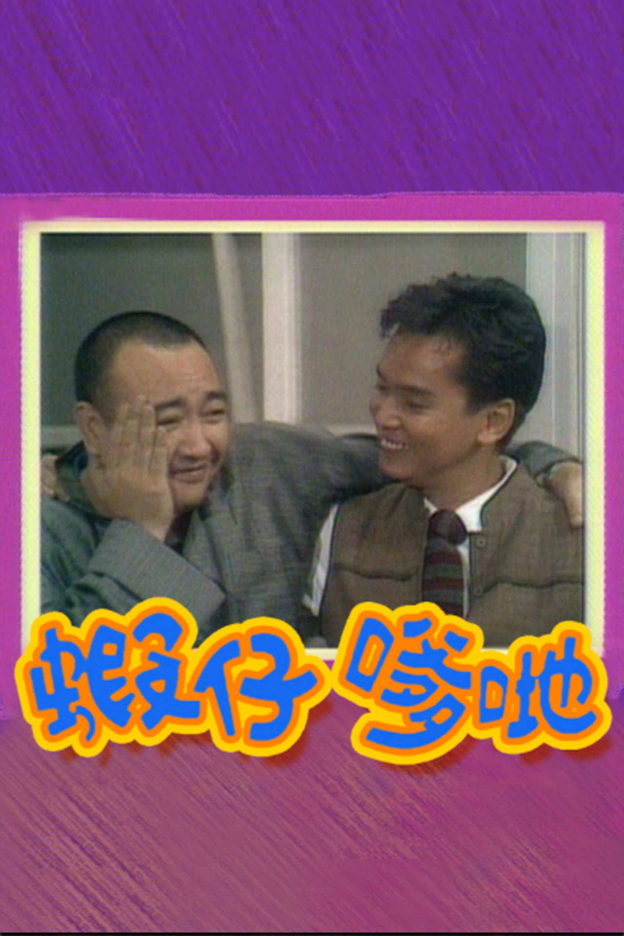 蝦仔爹哋 affisch
