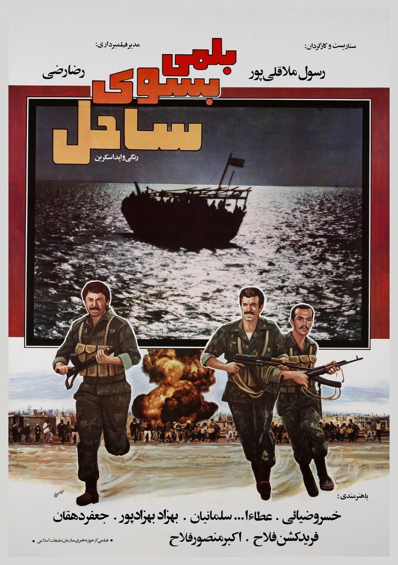 بلمی به سوی ساحل filmaffisch