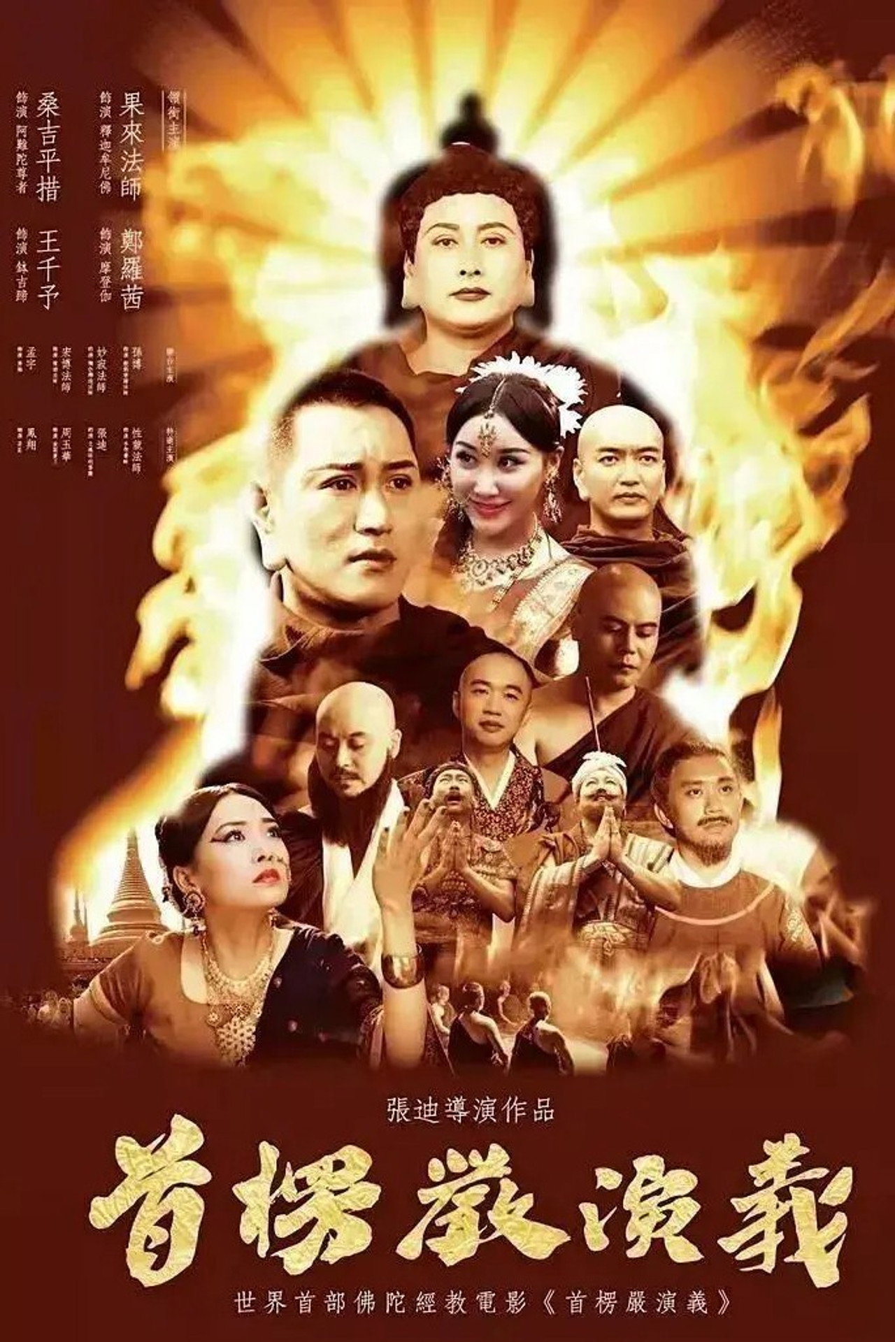 首楞严演义 filmaffisch