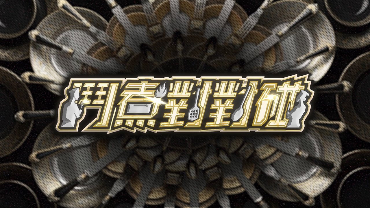 鬥煮對對碰