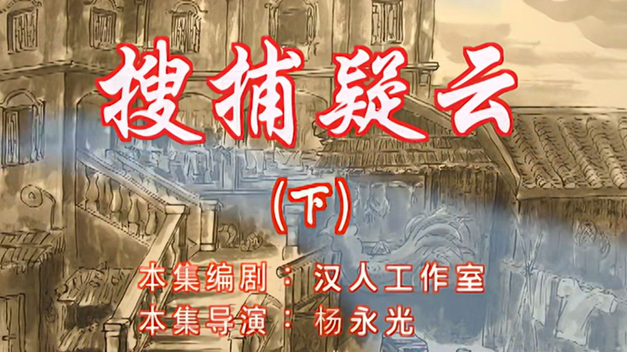 七十二家房客 — Épisode 64