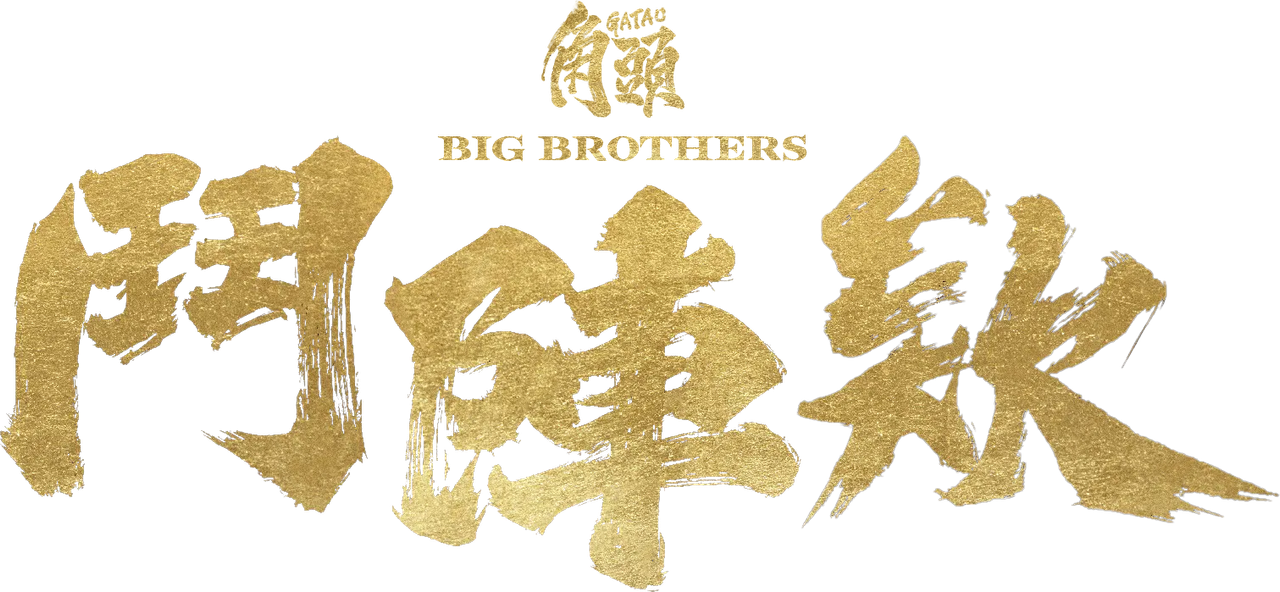 GATAO: Big Brothers