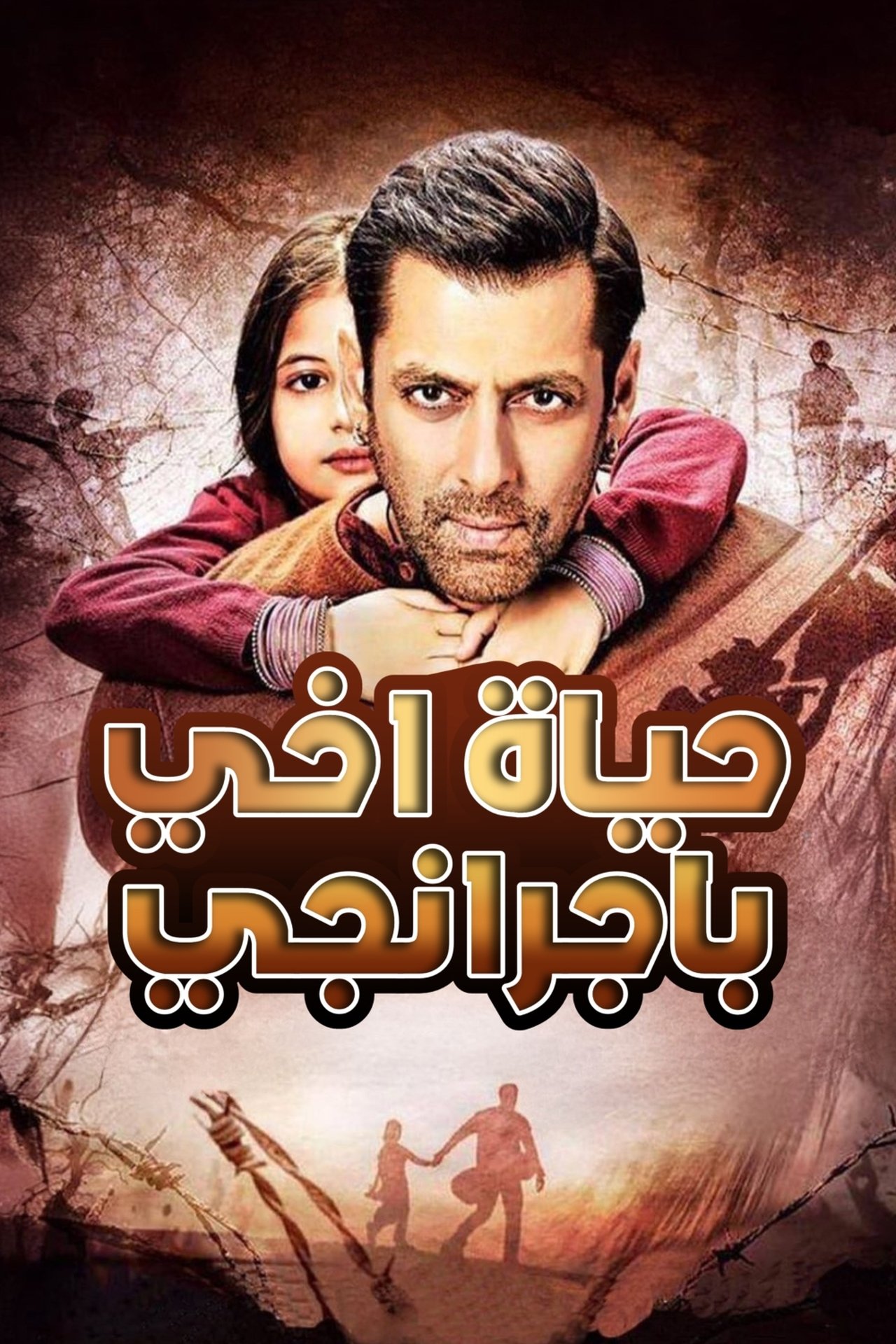 مشاهدة فيلم Bajrangi Bhaijaan مترجم بدون اعلانات - بوستر