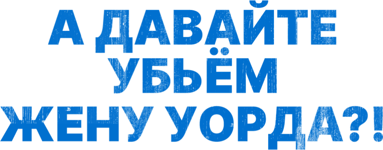 А давайте убьем жену Уорда?!
