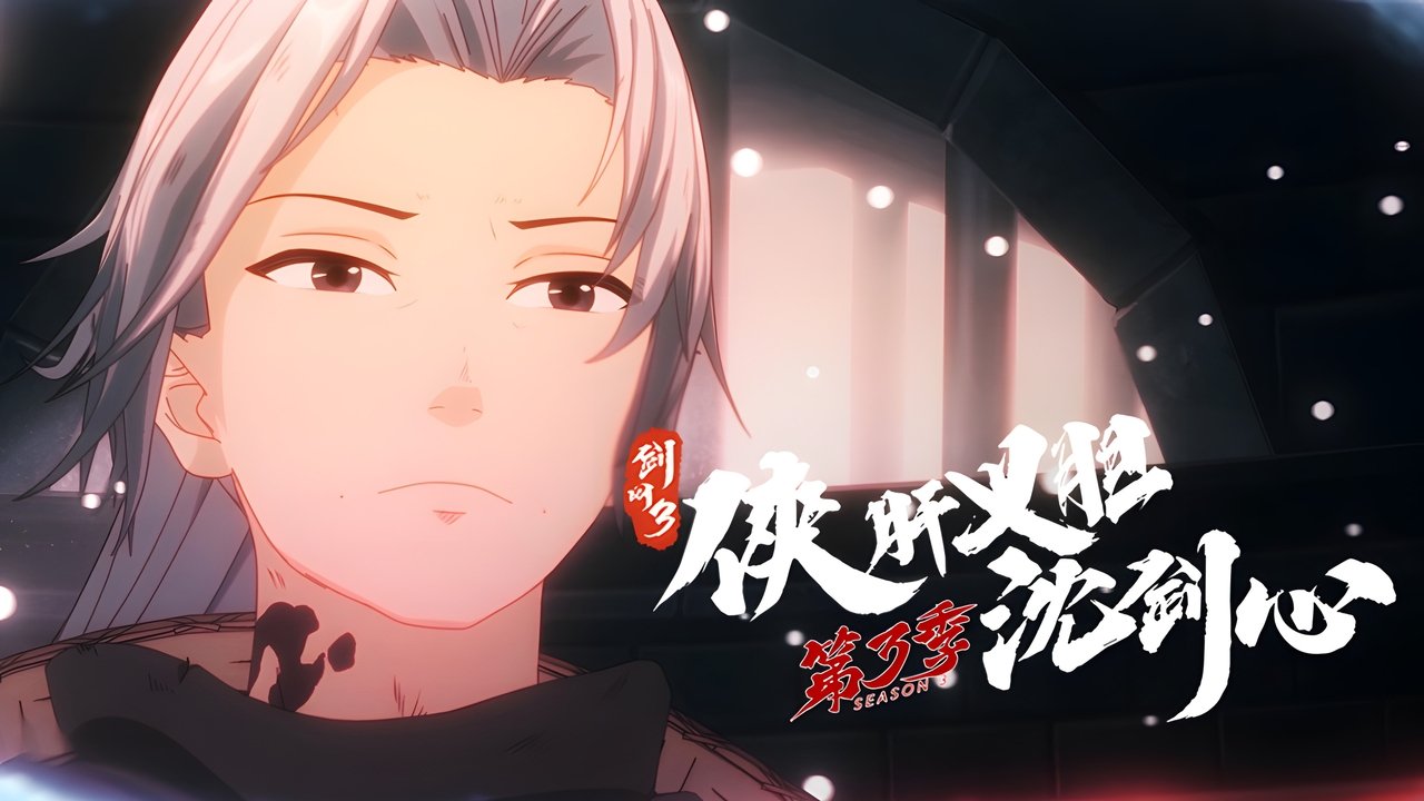 JX Online 3: The Adventure of Shen Jianxin - Season 3 Episode 19 : Episode 19