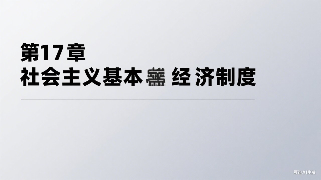 中级经济师：经济基础 - Season 1 Episode 17 : Episode 17