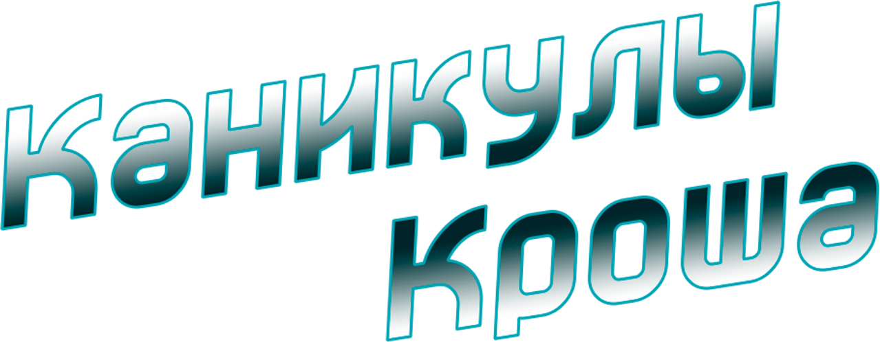 Каникулы Кроша