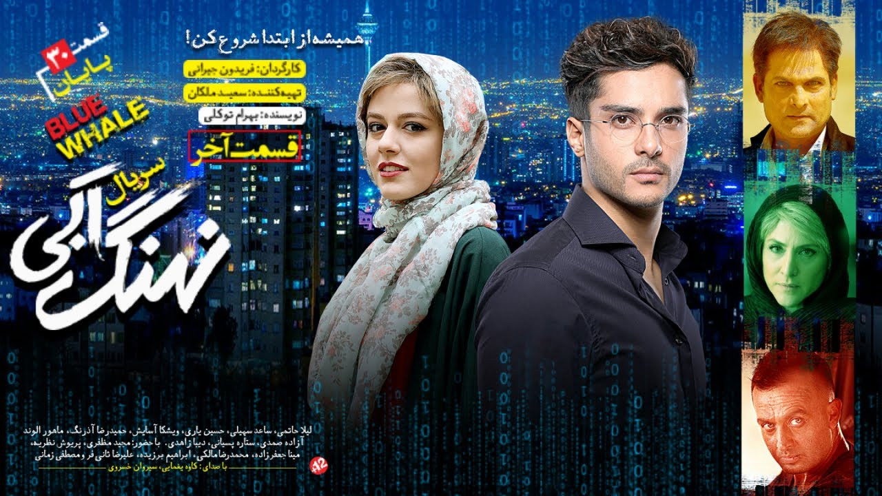 نهنگ آبی — Épisode 30