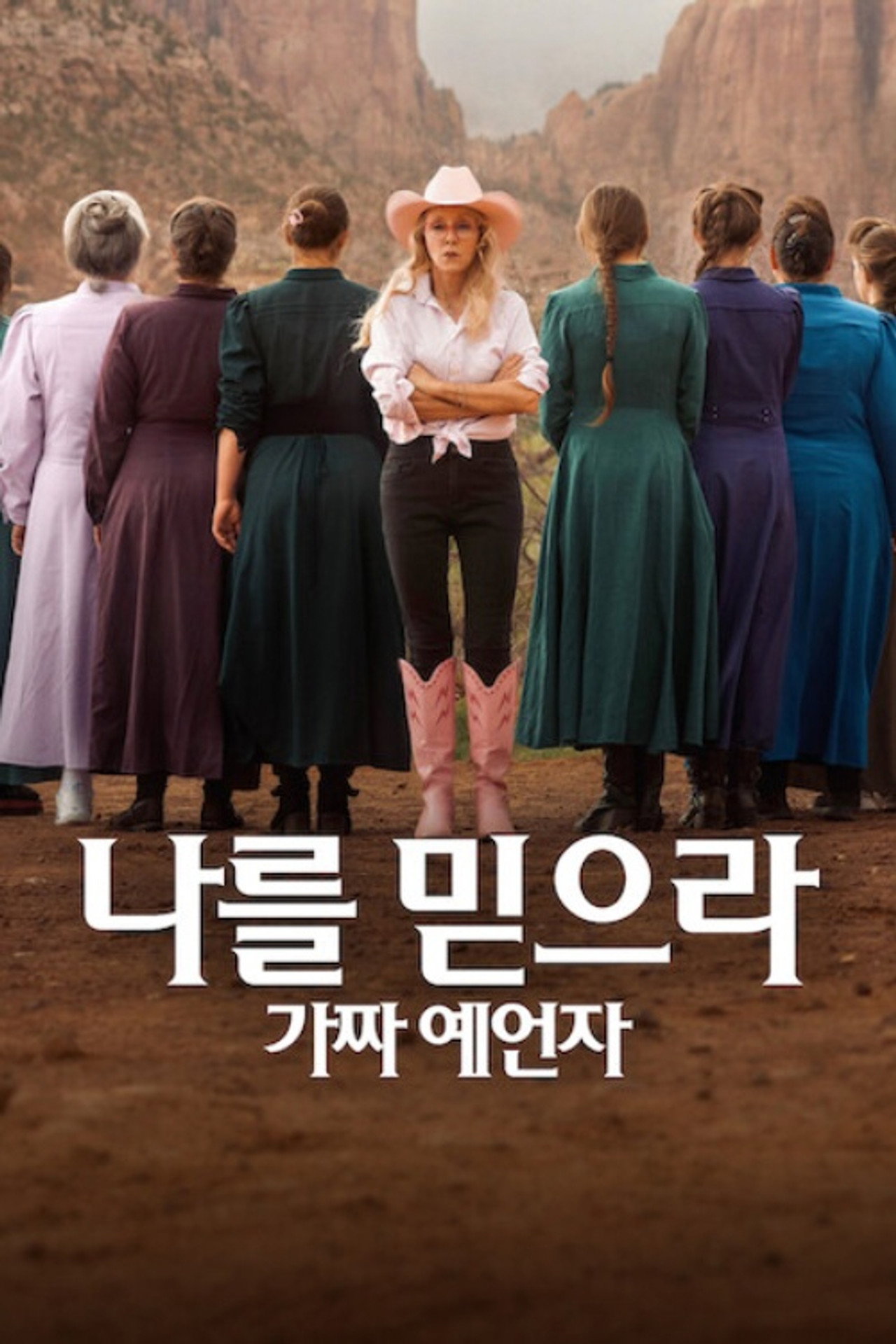 나를 믿으라: 가짜 예언자 공식 포스터