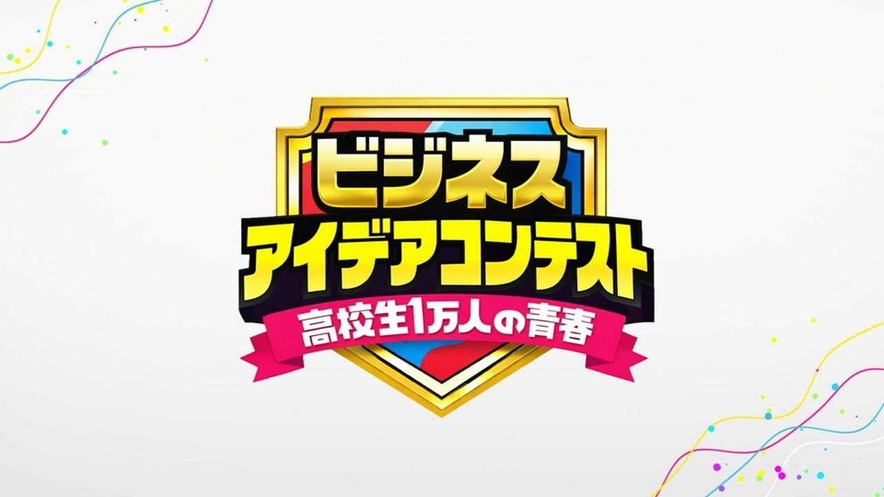 高校生１万人の青春