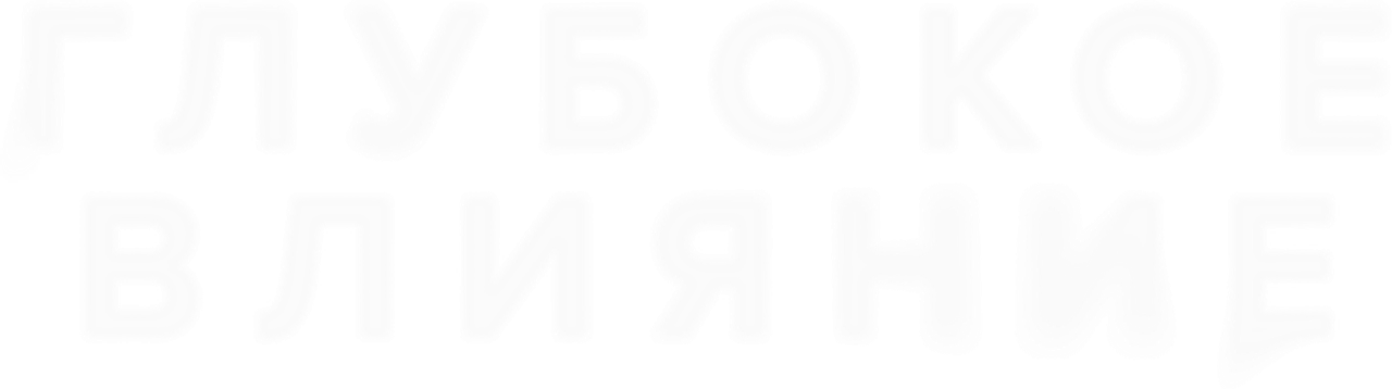 Глубокое влияние