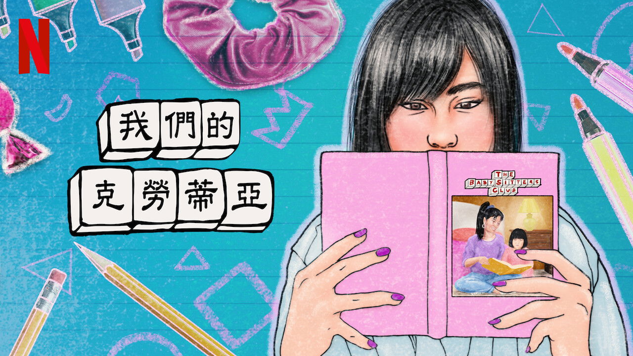 The Claudia Kishi Club backdrop