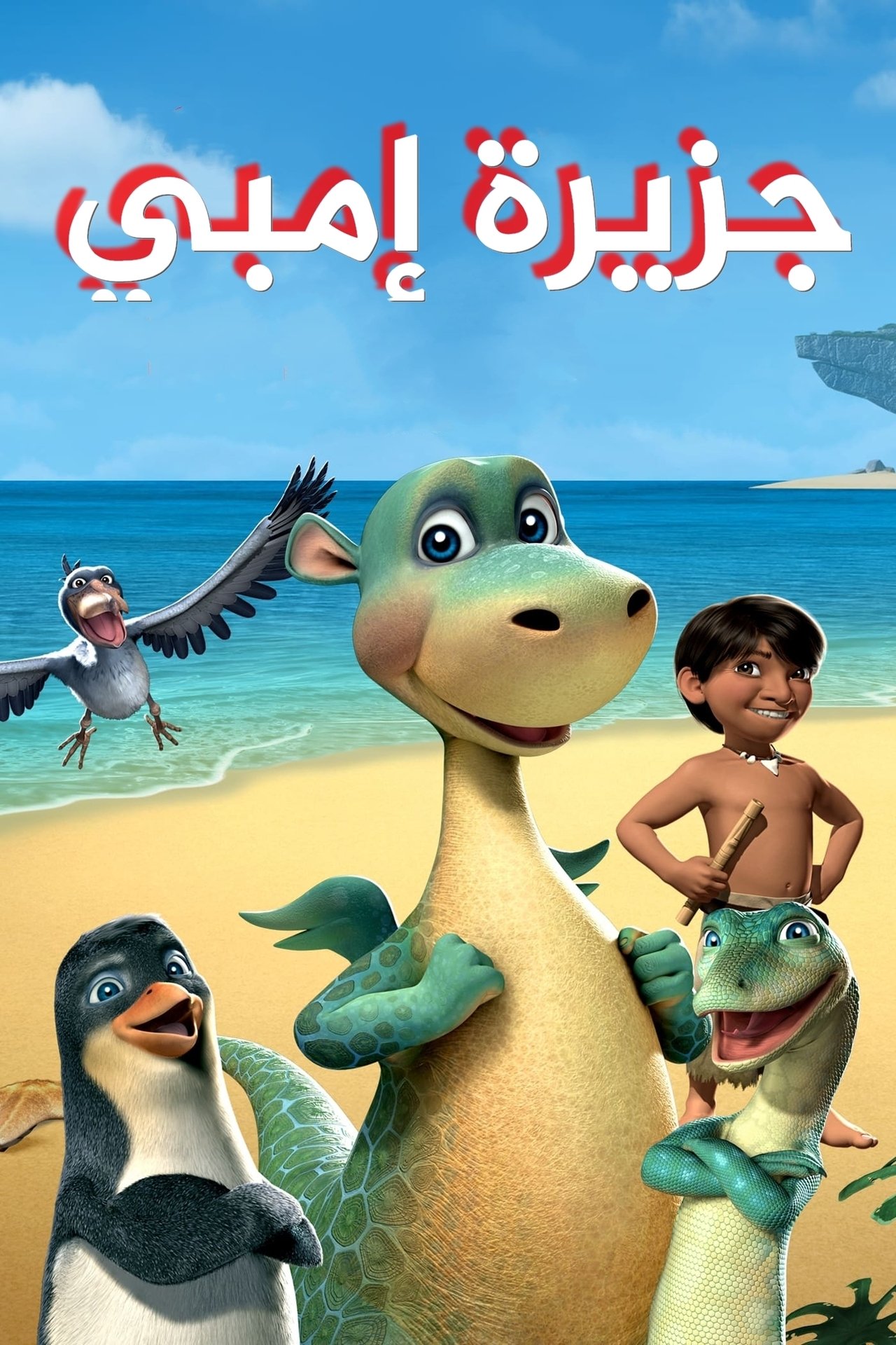 مشاهدة فيلم Impy's Island مترجم بدون اعلانات - بوستر