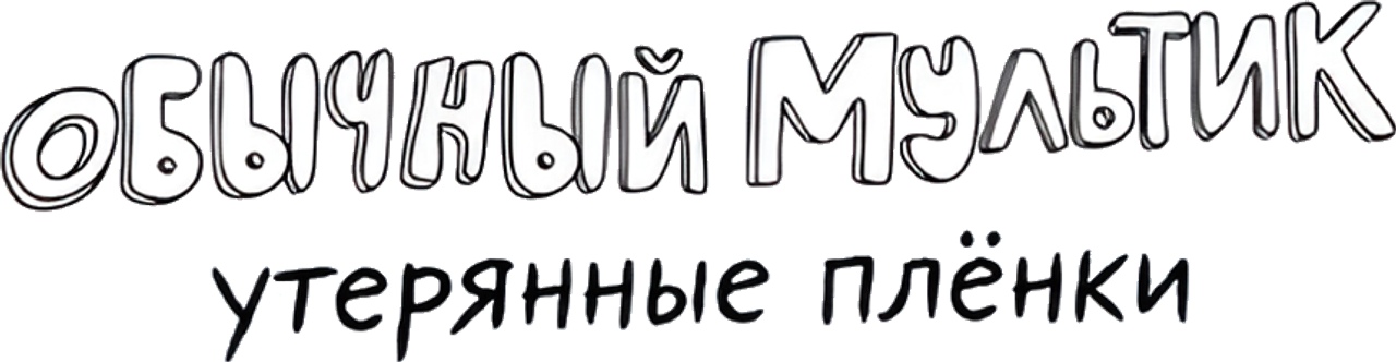 Обычный мультик: Утерянные плёнки