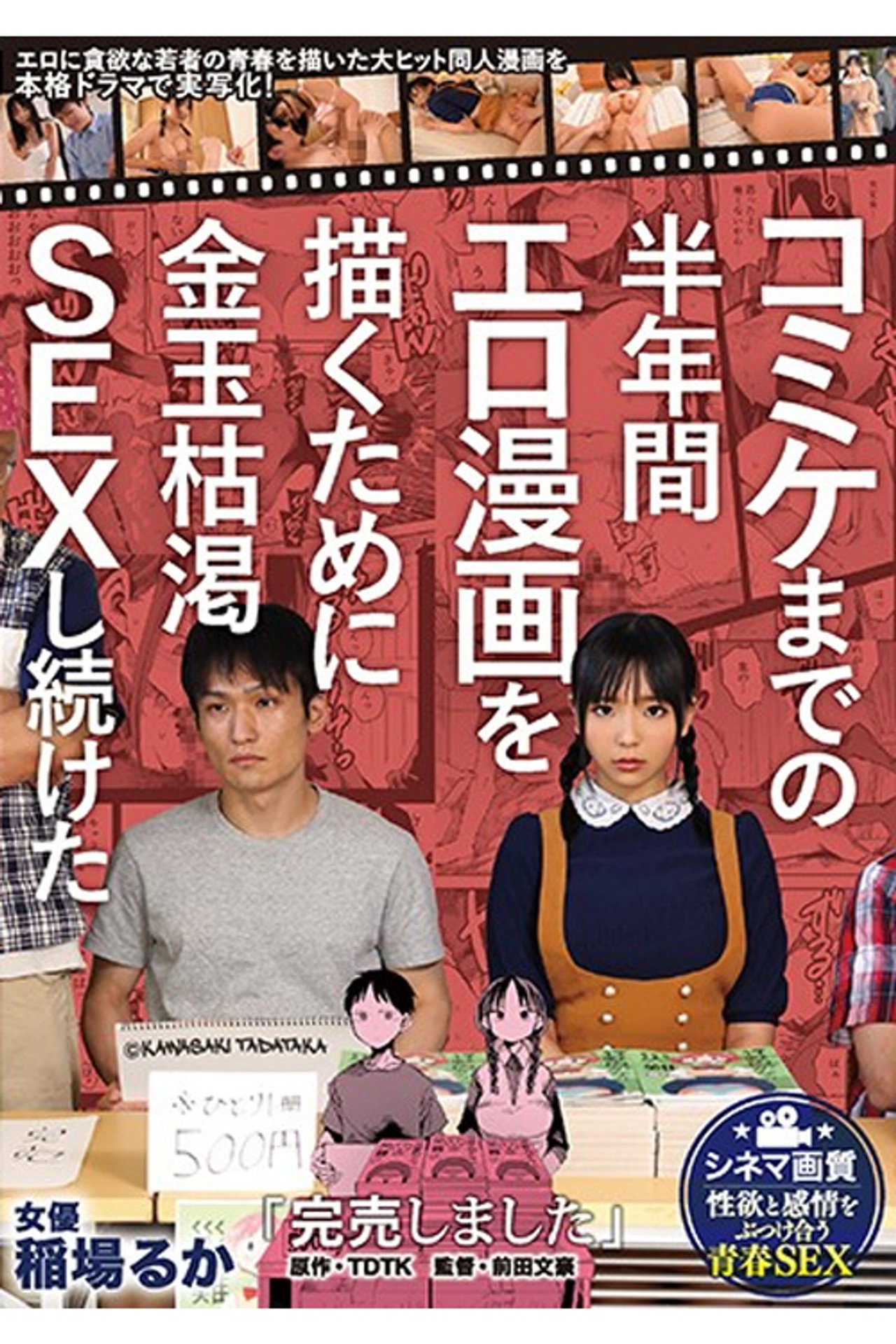 MIMK-080 「完売しました」コミケまでの半年間エロ漫画を描くために金玉枯渇SEXし続けた 原作・TDTK エロに貪欲な若者の青春を描いた大ヒット同人漫画を本格ドラマで実写化! 稲場るか