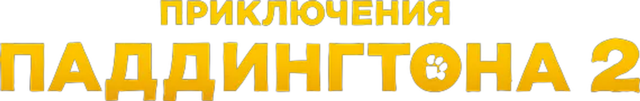 Приключения Паддингтона 2