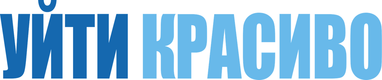 Уйти красиво