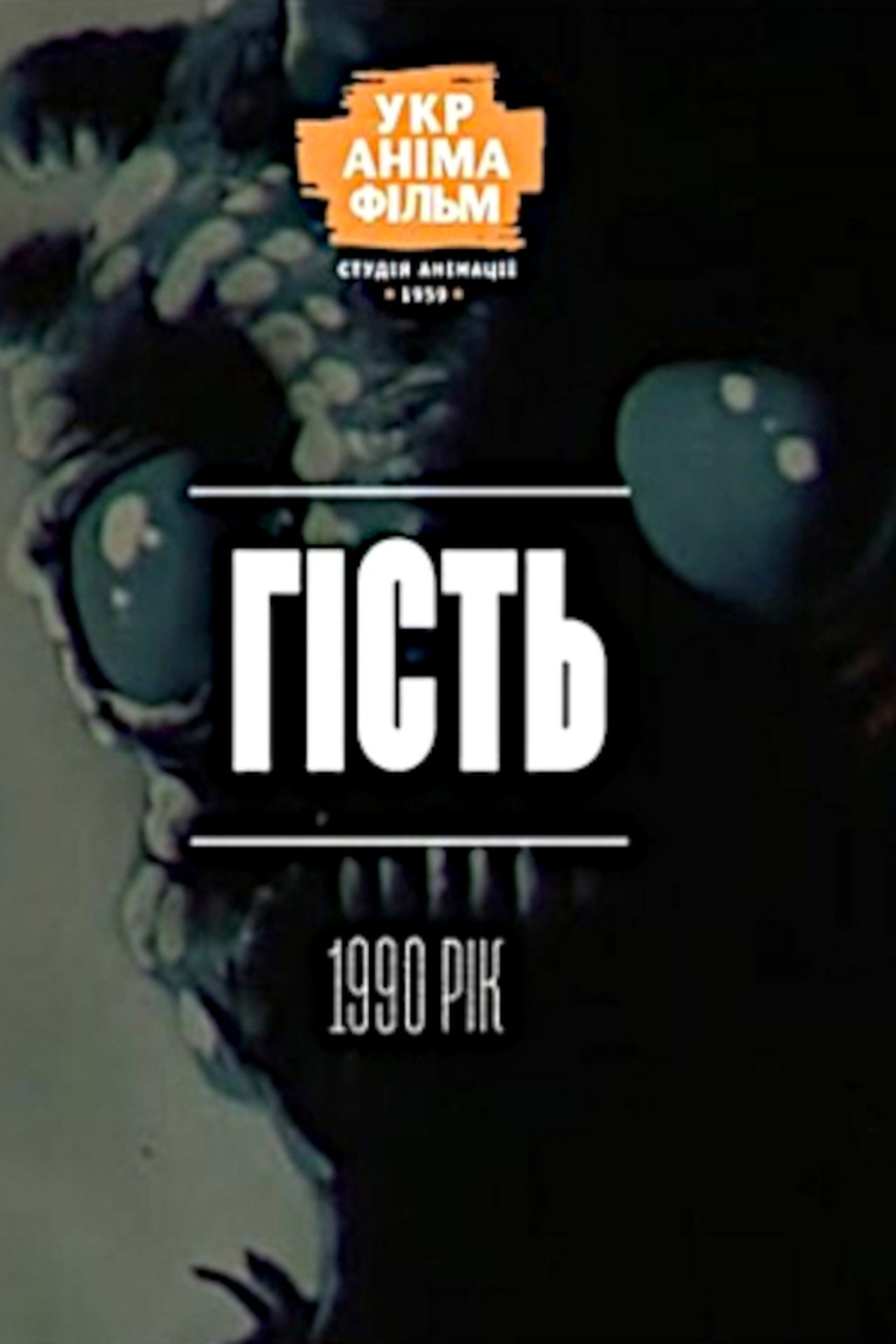Гість