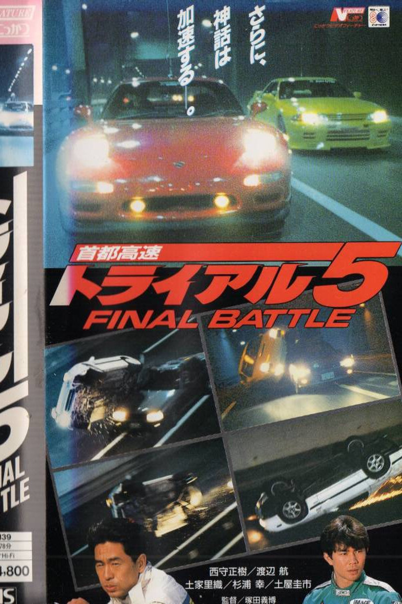 首都高速トライアル5 FINAL BATTLE filmaffisch