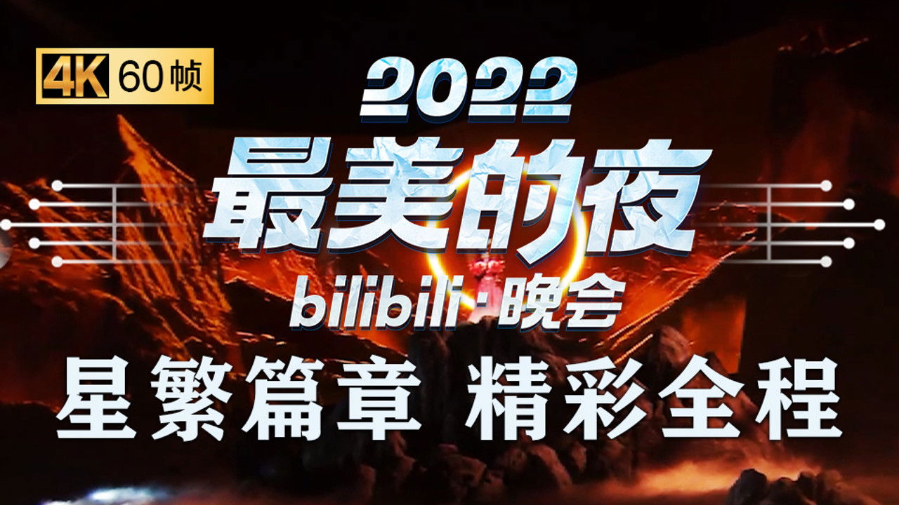 最美的夜 bilibili跨年晚会 — Épisode 3