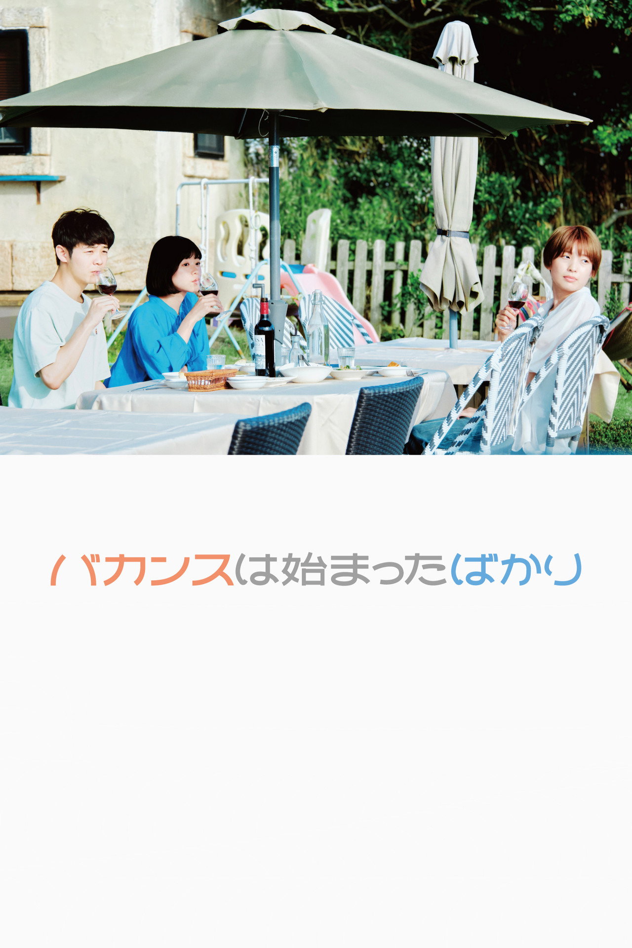 バカンスは始まったばかり filmaffisch
