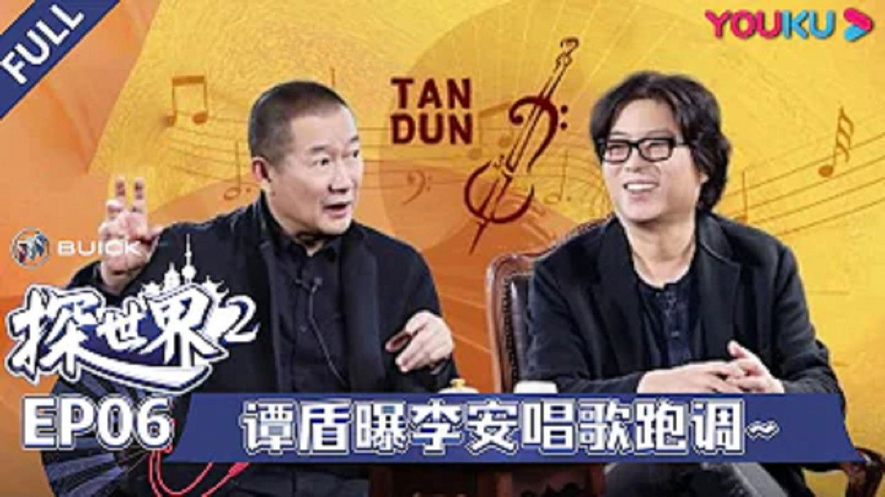 探世界 — Épisode 6