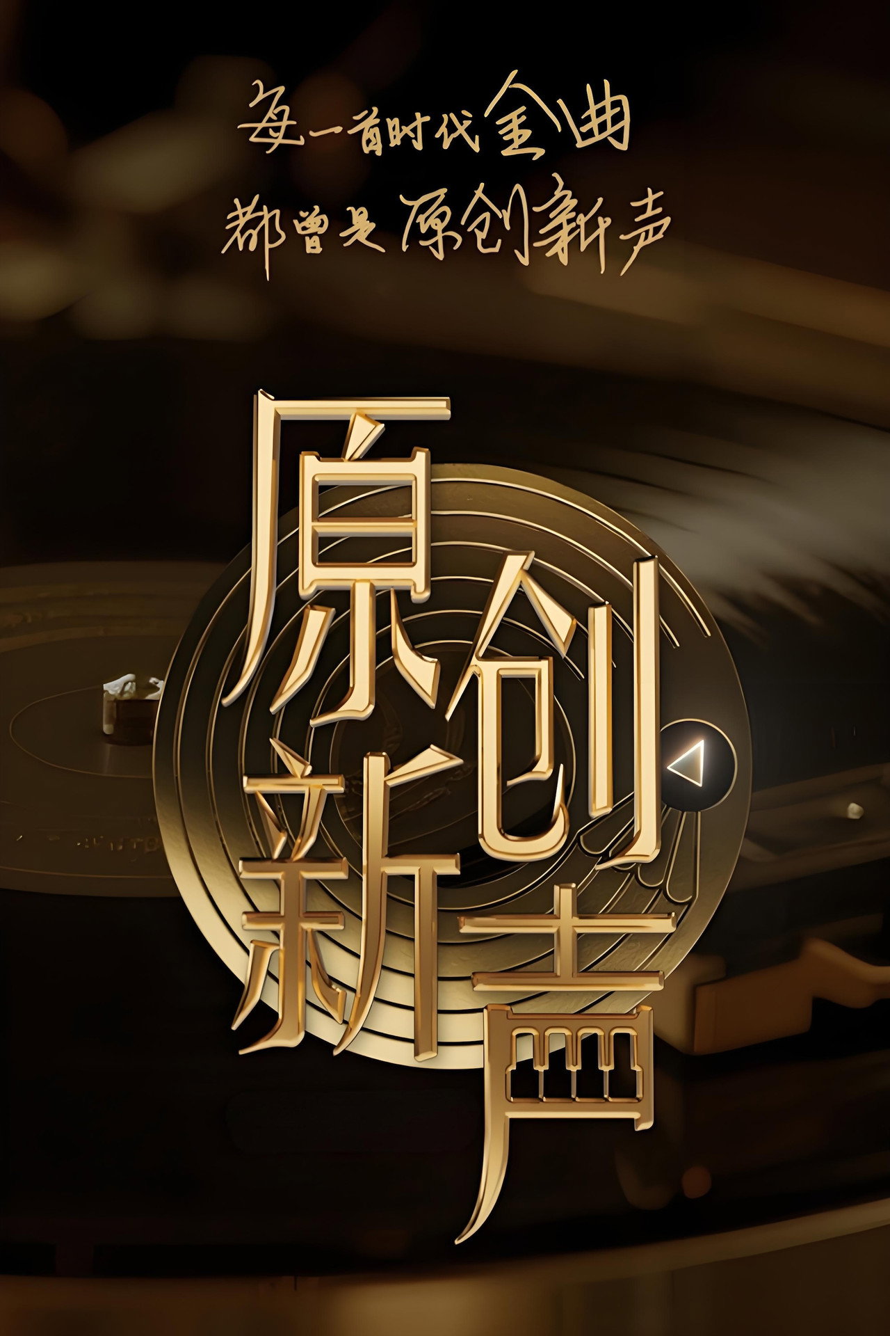 原创新声 affisch