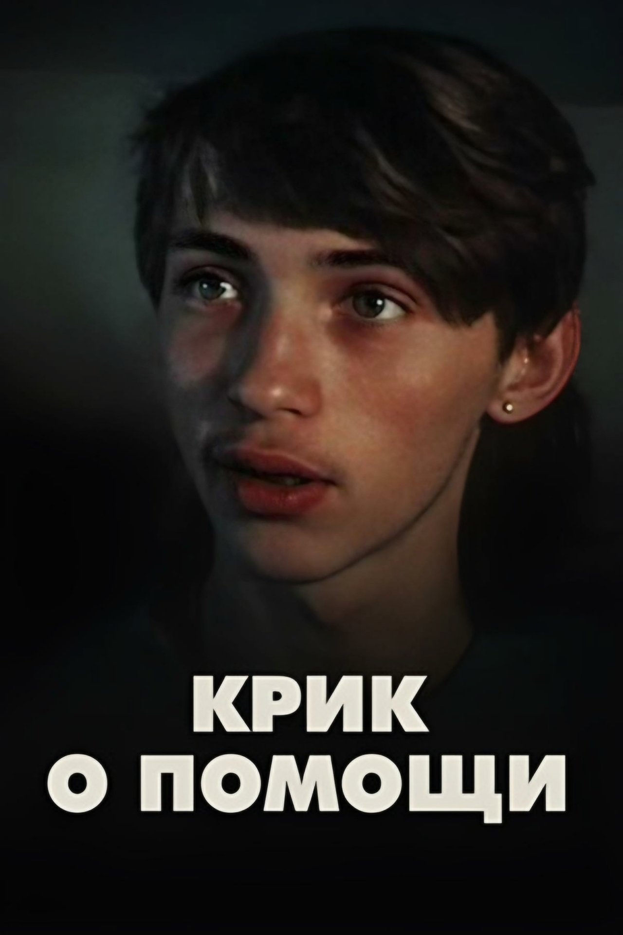Крик о помощи Крик о помощи