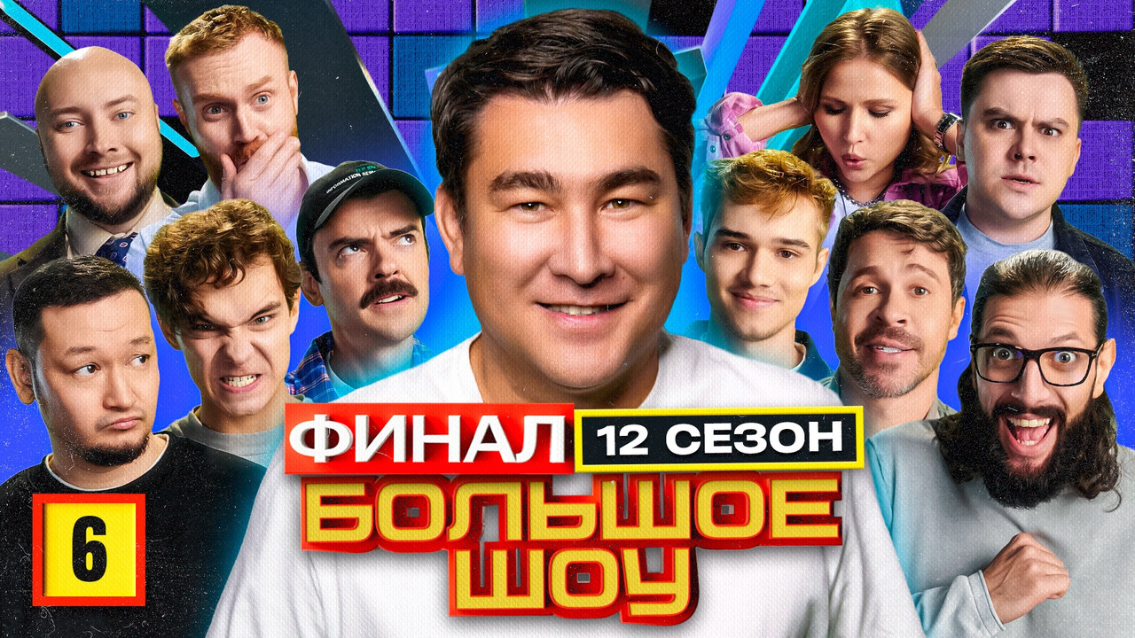 Большое шоу — Épisode 6