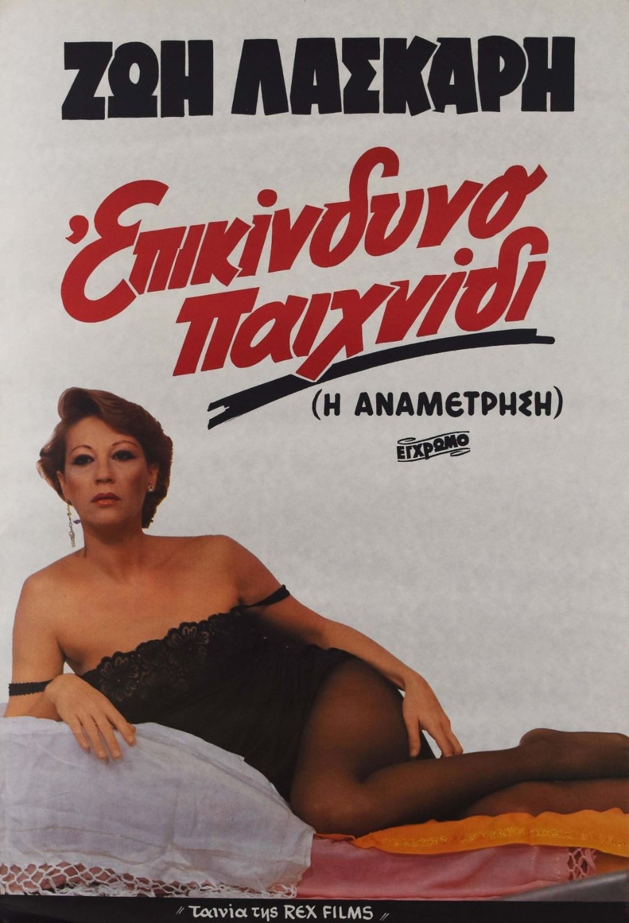 Επικίνδυνο παιχνίδι Επικίνδυνο παιχνίδι