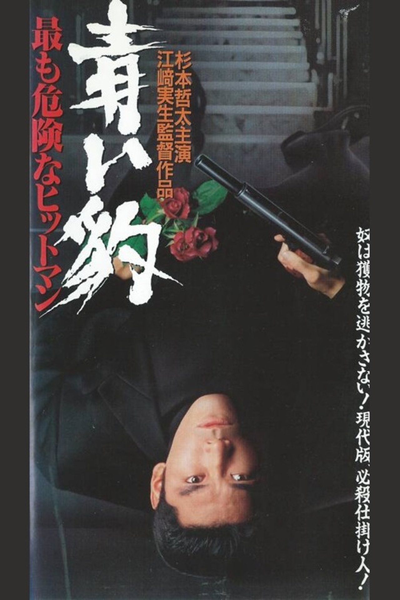 青い豹 最も危険なヒットマン