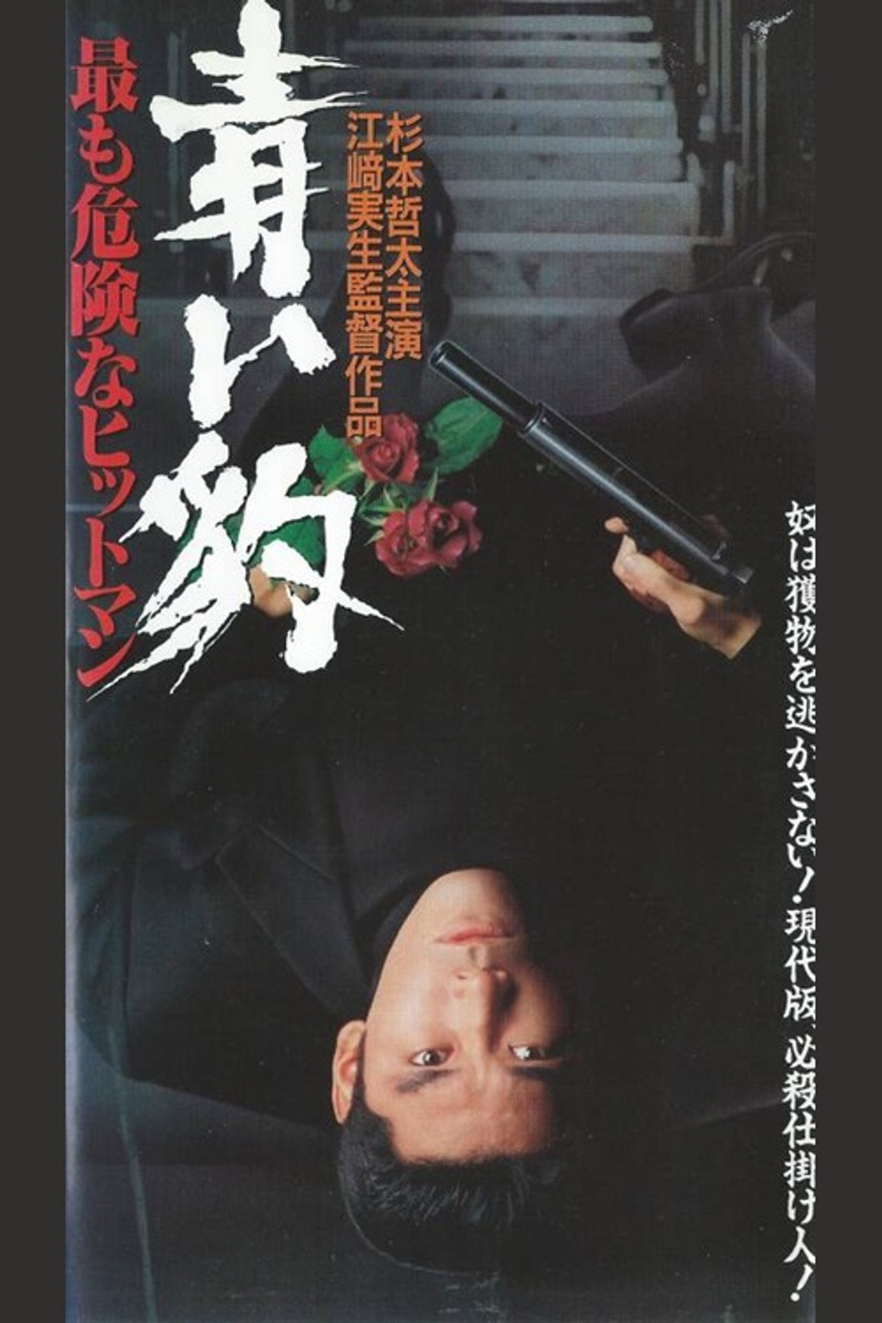 青い豹 最も危険なヒットマン