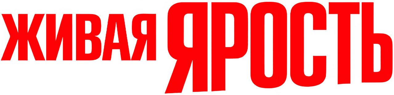 Живая ярость